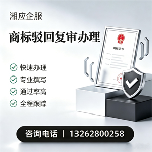 烟台商标驳回复审服务