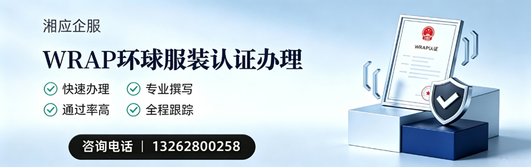 烟台WRAP环球服装认证申请服务