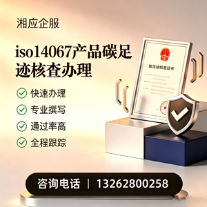 烟台ISO14067产品碳足迹认证服务
