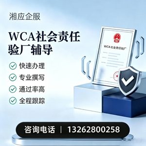 烟台WCA社会责任验厂申请服务