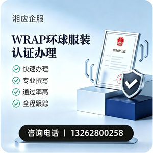 烟台WRAP环球服装认证申请服务