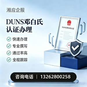 烟台DUNS邓白氏认证申请服务