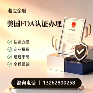 烟台FDA认证申请服务