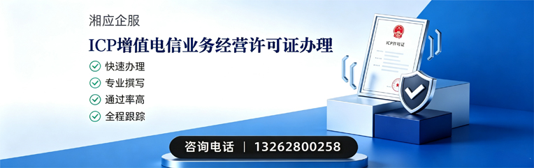 烟台ICP增值电信业务经营许可证申请服务