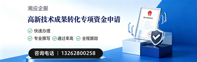 烟台高新技术成果转化专项资金申报服务
