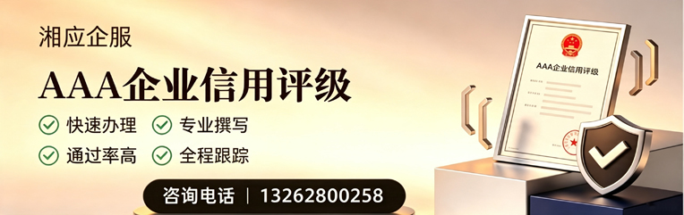 烟台AAA企业信用评级申请服务