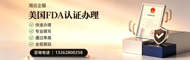 烟台FDA认证申请服务
