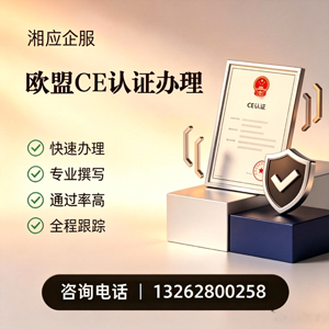 烟台CE欧盟产品标准认证服务