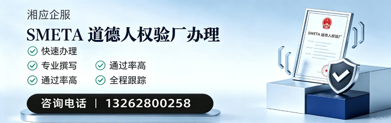 烟台SMETA道德人权验厂申请服务