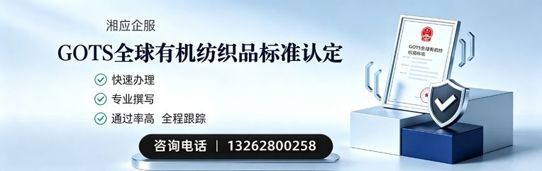 烟台GOTS全球有机纺织品标准认证申请服务