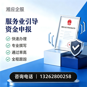 烟台服务业引导资金申报服务
