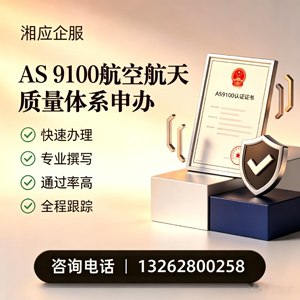 烟台AS9100航空航天质量体系认证服务