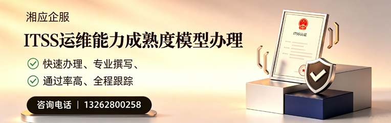 烟台ITSS运维能力成熟度模型申请服务