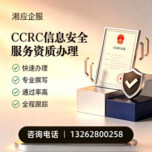 烟台CCRC信息安全服务资质申请服务
