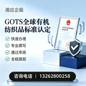 烟台GOTS全球有机纺织品标准认证申请服务