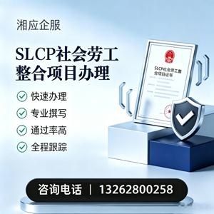 烟台SLCP社会劳工整合项目申报服务