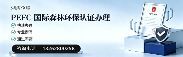 烟台PEFC国际森林环保认证申请服务