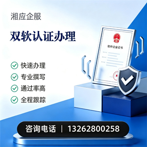 烟台双软认证申报服务