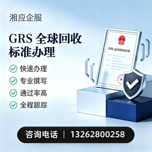 烟台GRS全球回收标准认证申请服务