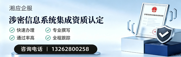 烟台涉密信息系统集成资质申请服务