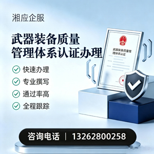 烟台武器装备质量管理体系认证申请服务