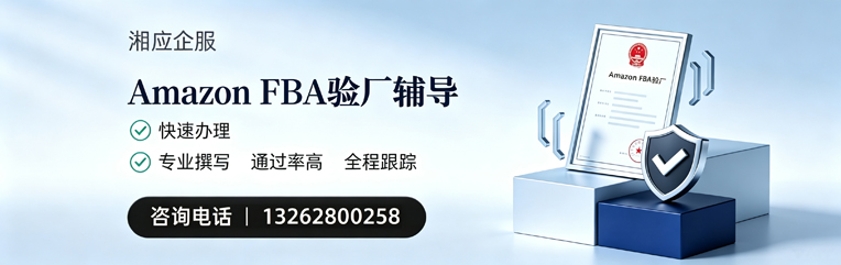 烟台Amazon FBA验厂申请服务