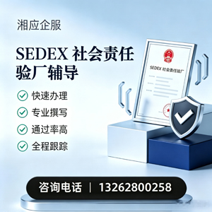 烟台SEDEX社会责任验厂申请服务