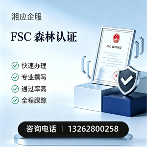 烟台FSC森林认证申请服务