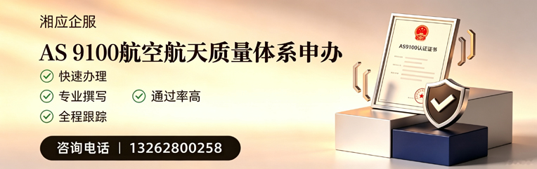 烟台AS9100航空航天质量体系认证服务