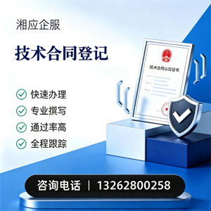 烟台技术合同认定登记服务