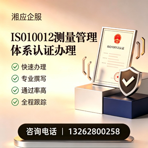 烟台ISO10012测量管理体系认证申请服务