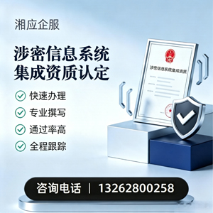 烟台涉密信息系统集成资质申请服务