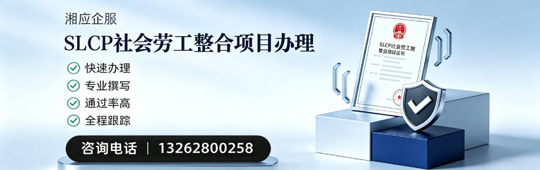 烟台SLCP社会劳工整合项目申报服务