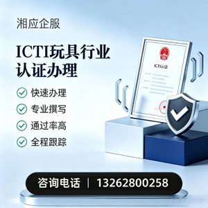 烟台ICTI玩具行业认证申请服务