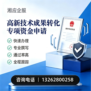 烟台高新技术成果转化专项资金申报服务