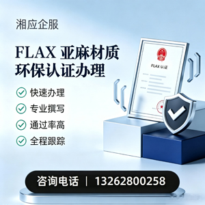 烟台FLAX亚麻材质环保认证申请服务