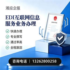 烟台EDI互联网信息服务业务申请服务
