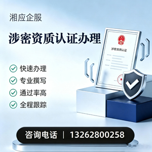 烟台涉密资质认证申请服务