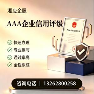 烟台AAA企业信用评级申请服务