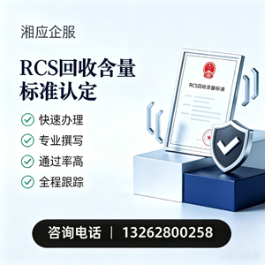 烟台RCS回收含量标准申报服务