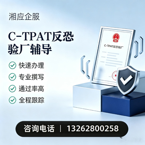 烟台C-TPAT反恐验厂申请服务