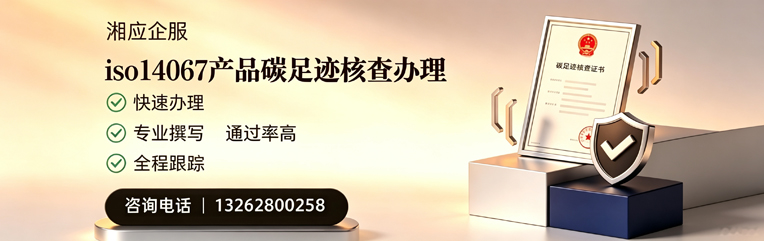 烟台ISO14067产品碳足迹核查服务