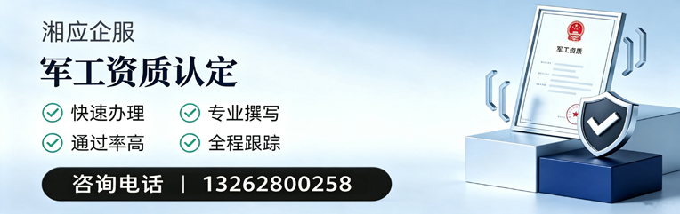 烟台军工资质申请服务