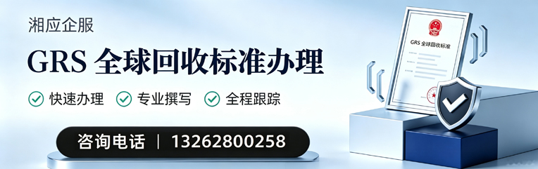 烟台GRS全球回收标准认证申请服务