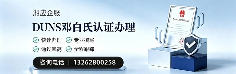 烟台DUNS邓白氏认证申请服务