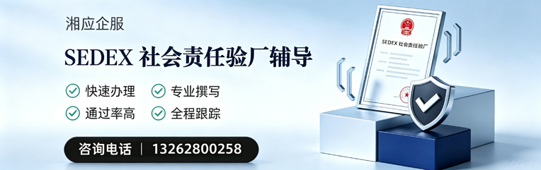 烟台SEDEX社会责任验厂申请服务
