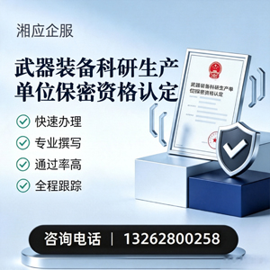 烟台武器装备科研生产单位保密资格认定申请服务
