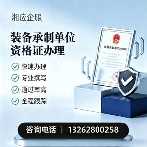 烟台装备承制单位资格证申请服务