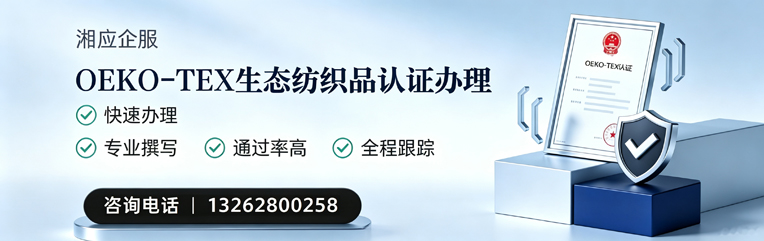 烟台OEKO-TEX生态纺织品认证申请服务