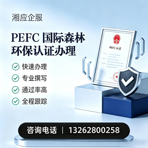 烟台PEFC国际森林环保认证申请服务